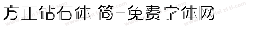 方正钻石体 简字体转换